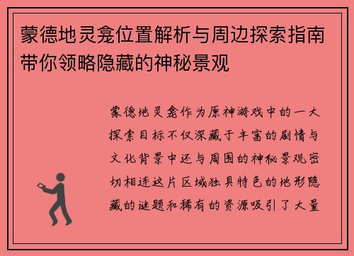 蒙德地灵龛位置解析与周边探索指南带你领略隐藏的神秘景观