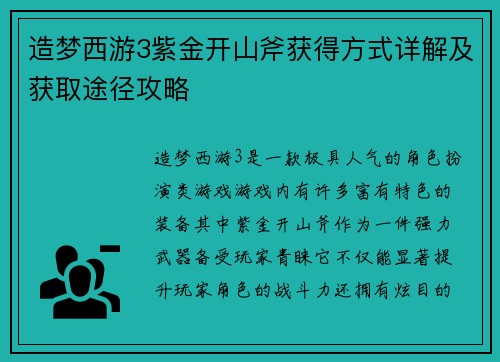 造梦西游3紫金开山斧获得方式详解及获取途径攻略