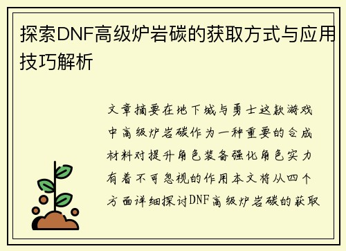 探索DNF高级炉岩碳的获取方式与应用技巧解析