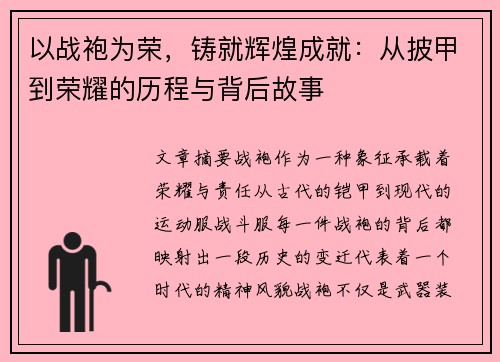 以战袍为荣，铸就辉煌成就：从披甲到荣耀的历程与背后故事