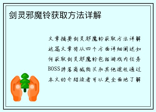 剑灵邪魔铃获取方法详解