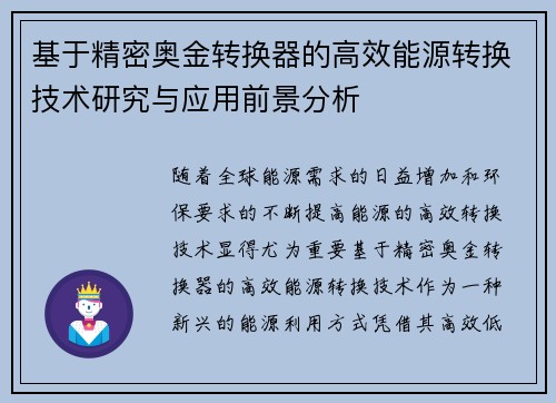 基于精密奥金转换器的高效能源转换技术研究与应用前景分析