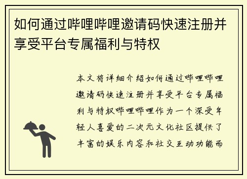 如何通过哔哩哔哩邀请码快速注册并享受平台专属福利与特权