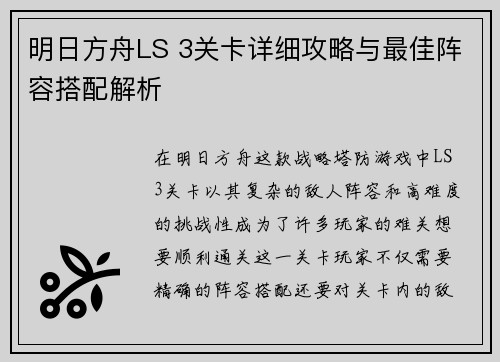 明日方舟LS 3关卡详细攻略与最佳阵容搭配解析