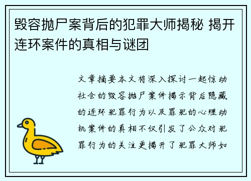毁容抛尸案背后的犯罪大师揭秘 揭开连环案件的真相与谜团