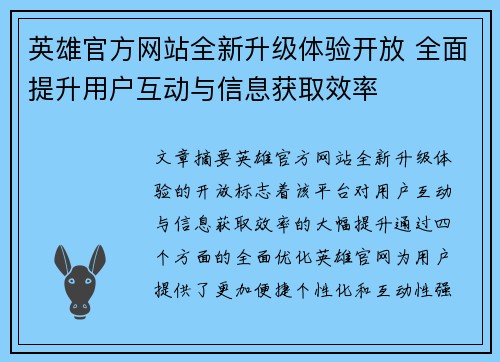 英雄官方网站全新升级体验开放 全面提升用户互动与信息获取效率