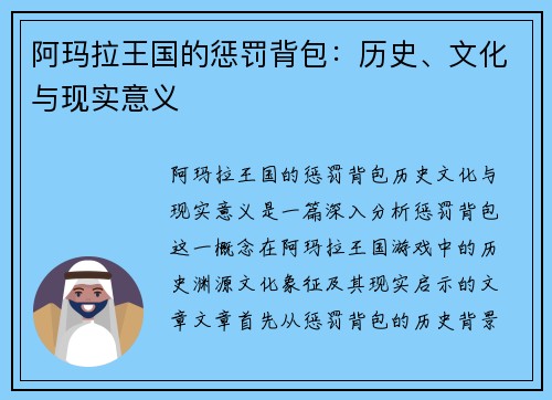 阿玛拉王国的惩罚背包：历史、文化与现实意义