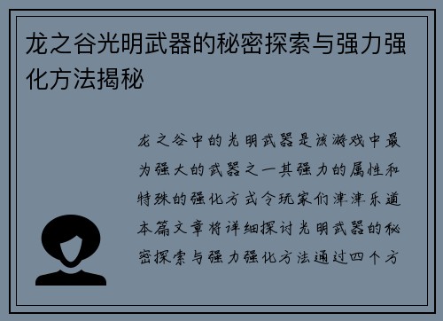 龙之谷光明武器的秘密探索与强力强化方法揭秘
