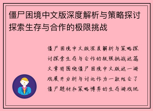 僵尸困境中文版深度解析与策略探讨探索生存与合作的极限挑战