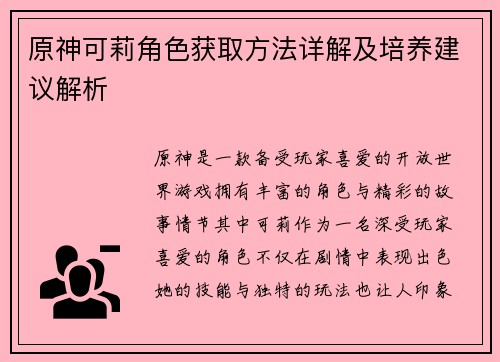 原神可莉角色获取方法详解及培养建议解析