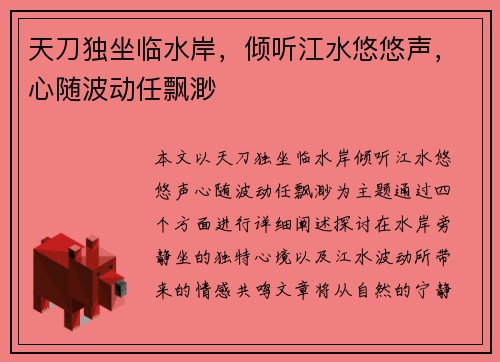 天刀独坐临水岸，倾听江水悠悠声，心随波动任飘渺