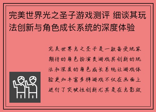 完美世界光之圣子游戏测评 细谈其玩法创新与角色成长系统的深度体验