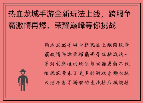 热血龙城手游全新玩法上线,跨服争霸激情再燃,荣耀巅峰等你挑战 热血龙城手游全新玩法上线,跨服争霸激情再燃,荣耀巅峰等你挑战