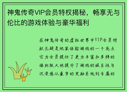神鬼传奇VIP会员特权揭秘，畅享无与伦比的游戏体验与豪华福利