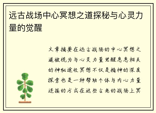 远古战场中心冥想之道探秘与心灵力量的觉醒 远古战场中心冥想之道探秘与心灵力量的觉醒