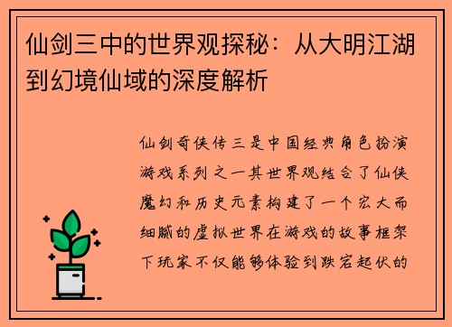 仙剑三中的世界观探秘：从大明江湖到幻境仙域的深度解析