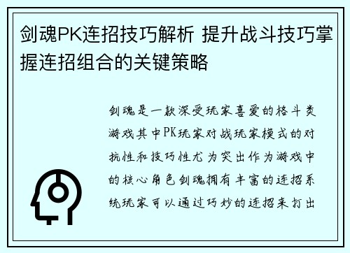 剑魂PK连招技巧解析 提升战斗技巧掌握连招组合的关键策略
