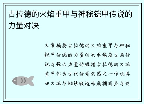 古拉德的火焰重甲与神秘铠甲传说的力量对决