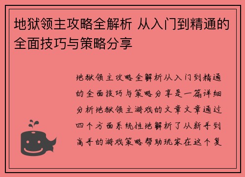地狱领主攻略全解析 从入门到精通的全面技巧与策略分享