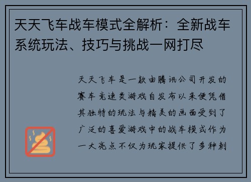 天天飞车战车模式全解析：全新战车系统玩法、技巧与挑战一网打尽