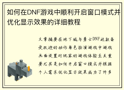 如何在DNF游戏中顺利开启窗口模式并优化显示效果的详细教程