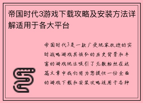 帝国时代3游戏下载攻略及安装方法详解适用于各大平台 帝国时代3游戏下载攻略及安装方法详解适用于各大平台