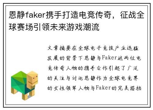 恩静faker携手打造电竞传奇，征战全球赛场引领未来游戏潮流