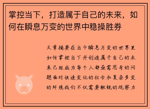 掌控当下，打造属于自己的未来，如何在瞬息万变的世界中稳操胜券