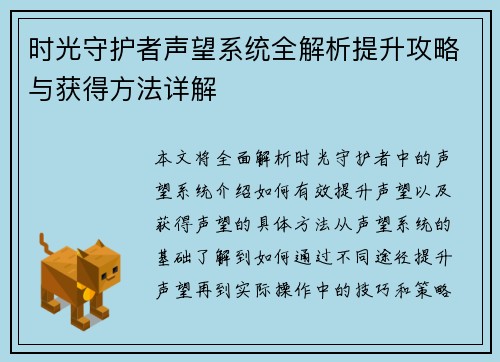 时光守护者声望系统全解析提升攻略与获得方法详解