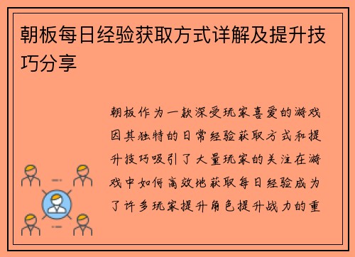 朝板每日经验获取方式详解及提升技巧分享