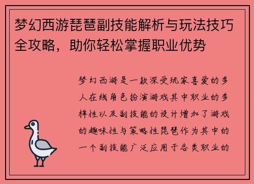 梦幻西游琵琶副技能解析与玩法技巧全攻略,助你轻松掌握职业优势 梦幻西游琵琶副技能解析与玩法技巧全攻略,助你轻松掌握职业优势