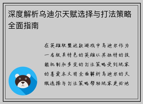 深度解析乌迪尔天赋选择与打法策略全面指南