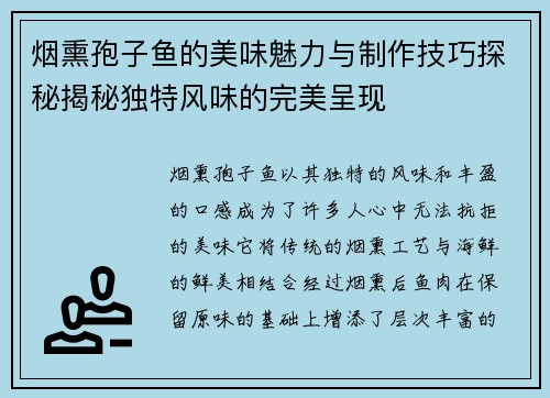 烟熏孢子鱼的美味魅力与制作技巧探秘揭秘独特风味的完美呈现