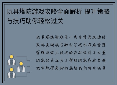 玩具塔防游戏攻略全面解析 提升策略与技巧助你轻松过关 玩具塔防游戏攻略全面解析 提升策略与技巧助你轻松过关