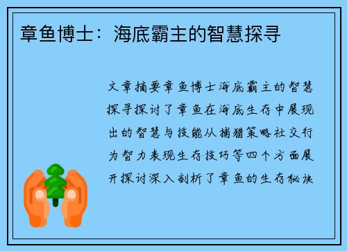 章鱼博士:海底霸主的智慧探寻 章鱼博士:海底霸主的智慧探寻