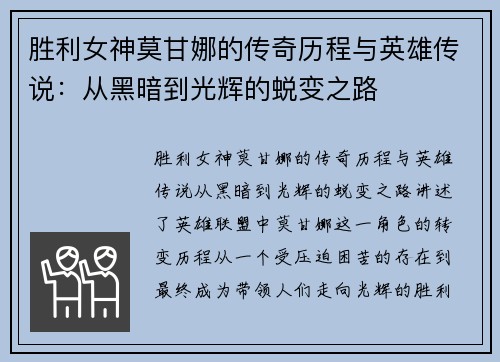 胜利女神莫甘娜的传奇历程与英雄传说:从黑暗到光辉的蜕变之路 胜利女神莫甘娜的传奇历程与英雄传说:从黑暗到光辉的蜕变之路