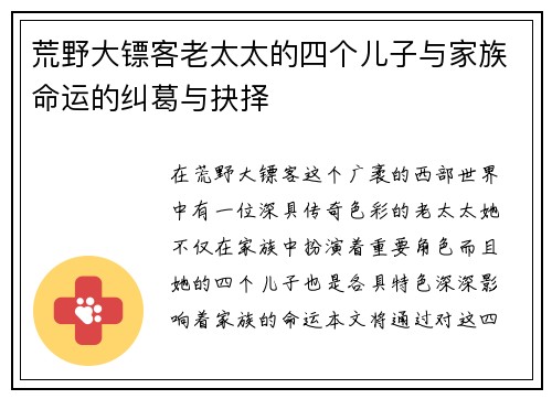 荒野大镖客老太太的四个儿子与家族命运的纠葛与抉择