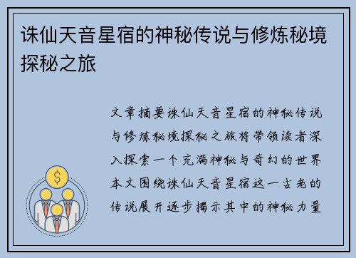 诛仙天音星宿的神秘传说与修炼秘境探秘之旅 诛仙天音星宿的神秘传说与修炼秘境探秘之旅