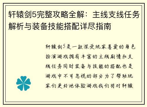 轩辕剑5完整攻略全解:主线支线任务解析与装备技能搭配详尽指南 轩辕剑5完整攻略全解:主线支线任务解析与装备技能搭配详尽指南