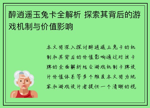 醉逍遥玉兔卡全解析 探索其背后的游戏机制与价值影响 醉逍遥玉兔卡全解析 探索其背后的游戏机制与价值影响
