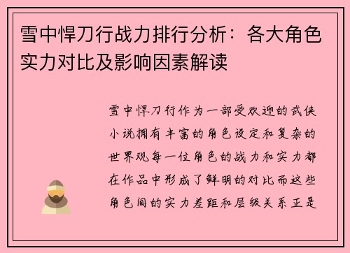 雪中悍刀行战力排行分析:各大角色实力对比及影响因素解读 雪中悍刀行战力排行分析:各大角色实力对比及影响因素解读