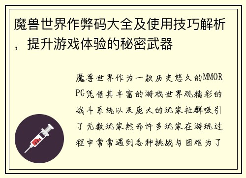 魔兽世界作弊码大全及使用技巧解析，提升游戏体验的秘密武器