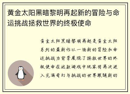黄金太阳黑暗黎明再起新的冒险与命运挑战拯救世界的终极使命 黄金太阳黑暗黎明再起新的冒险与命运挑战拯救世界的终极使命