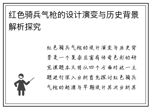 红色骑兵气枪的设计演变与历史背景解析探究 红色骑兵气枪的设计演变与历史背景解析探究