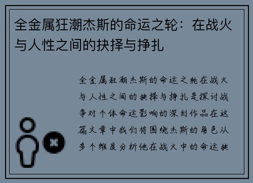 全金属狂潮杰斯的命运之轮：在战火与人性之间的抉择与挣扎