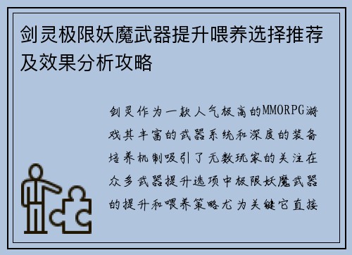 剑灵极限妖魔武器提升喂养选择推荐及效果分析攻略