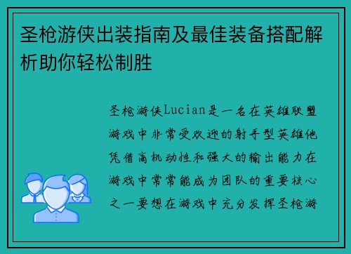 圣枪游侠出装指南及最佳装备搭配解析助你轻松制胜 圣枪游侠出装指南及最佳装备搭配解析助你轻松制胜