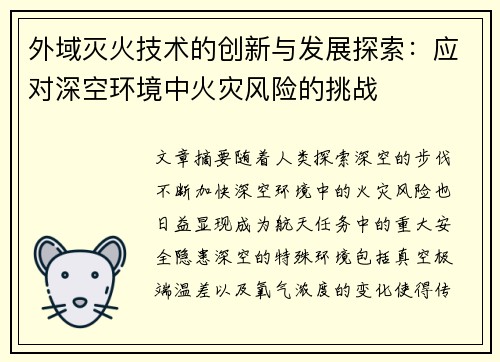 外域灭火技术的创新与发展探索:应对深空环境中火灾风险的挑战 外域灭火技术的创新与发展探索:应对深空环境中火灾风险的挑战