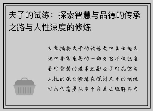 夫子的试练:探索智慧与品德的传承之路与人性深度的修炼 夫子的试练:探索智慧与品德的传承之路与人性深度的修炼