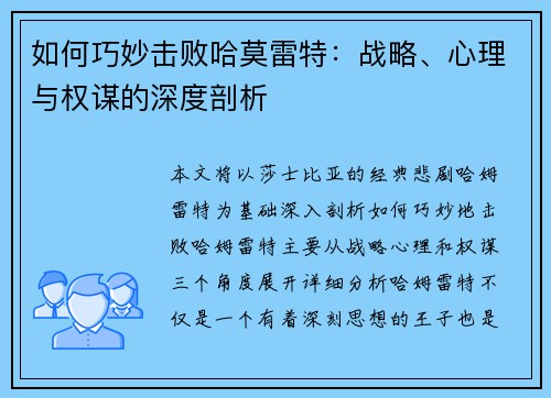 如何巧妙击败哈莫雷特:战略、心理与权谋的深度剖析 如何巧妙击败哈莫雷特:战略、心理与权谋的深度剖析